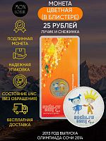 Памятная монета 25 рублей цветная в блистере Лучик и Снежинка. Олимпиада Сочи 2014. СПМД, 2013. UNC