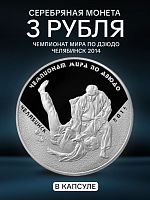 Серебряная монета 3 рубля в капсуле (31,1 г) Чемпионат мира по дзюдо. Челябинск. ММД 2014 Proof