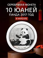 Серебряная монета 10 юаней 999 пробы (30 г чистого серебра). Панда. Китай, 2017 г. в. Proof (полированная)
