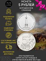 Памятная монета 5 рублей Бородинское сражение. Война 1812 года. ММД. Россия, 2012 г. в. Монета UNC
