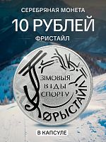 Серебряная монета 10 рублей 925 пробы (15.55 г) в капсуле Фристайл. Беларусь, 2018 г. в. Proof