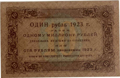 Банкнота 10 рублей Государственный денежный знак. Первый выпуск. РСФСР 1923 XF фото 2 Банкнота 10 рублей Государственный денежный знак. Первый выпуск. РСФСР 1923 XF фото 2