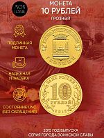 Памятная монета 10 рублей Грозный. Города воинской славы. ММД Россия 2015 UNC