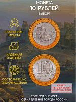 Памятная монета 10 рублей Выборг. Древние города России. Россия СПМД 2009 UNC