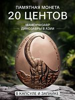 Памятная монета 20 центов Динозавры в Азии - Маменчизавр в капсуле и запайке. Самоа, 2022 г. в. Proof
