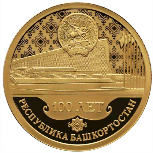 Монета 50 рублей 100 лет Республике Башкортостан. СПМД 2019 PF