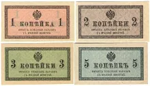 Набор из 4 банкнот (1,2,3,5 копеек). Царская Россия 1915 XF
