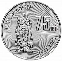 Памятная монета 25 рублей 75 лет Великой Победе. Приднестровье, 2020 г. в. Монета в состоянии UNC (из мешка)