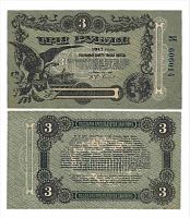 Подлинная банкнота 3 рубля (Разменный билет г. Одессы). 1917 г. в. Купюра в состоянии XF (из обращения)