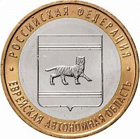 Памятная монета 10 рублей Еврейская автономная область. Российская Федерация. ММД, 2009 г. в. UNC