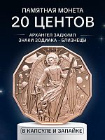 Памятная монета в капсуле и запайке 20 центов Архангел Задкиил. Знаки зодиака - Близнецы. Самоа 2024 PF