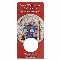 Блистер для монеты 25 рублей 2017 года Три богатыря. Российская (советская) мультипликация