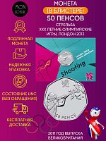 Монета в блистере 50 пенсов Стрельба. XXX летние Олимпийские Игры, Лондон 2012. Великобритания 2011 UNС