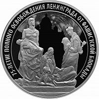 Серебряная монета (31.1г) 3 рубля 75-летие полного освобождения Ленинграда от фашистской блокады в капсуле. СПМД 2019 PF