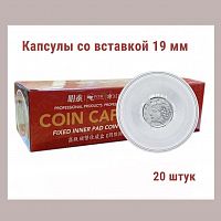 Капсулы для монет 51.5 мм со вставкой 19 мм. Упаковка 20 штук MINGT