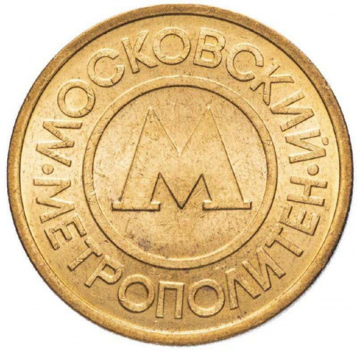 Жетон Московского метрополитена. Россия 1992 XF фото 2 Жетон Московского метрополитена. Россия 1992 XF фото 2