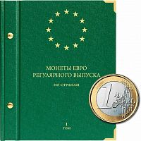 Альбом для монет регулярного выпуска стран Европейского союза всех номиналов. Том 1 (056-14-05)