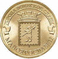 Монета 10 рублей Малоярославец. Города воинской славы. СПМД, 2015 г. в. XF (из обращения)