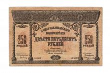 Подлинная банкнота 250 рублей Закавказского комиссариата, РСФСР, 1918 г. в. Купюра в состоянии VF-XF (из обращения)