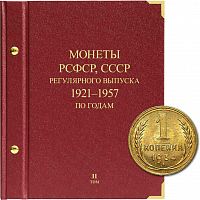 Альбом для монет регулярного выпуска РСФСР, СССР. Серия по годам. Том 2. 1921-1957 гг. (036-22-06)
