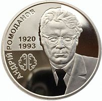 Памятная монета 2 гривны Андрей Ромоданов. Украина, 2020 г. в. UNC (без обращения)