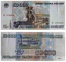 Подлинная банкнота 50000 рублей. Россия, 1995 г. в. Купюра в состоянии XF (из обращения)