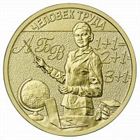 Памятная монета 10 рублей Учитель. Человек труда. Россия ММД 2024 UNC
