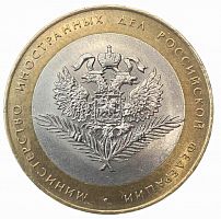 Памятная монета 10 рублей Министерство иностранных дел. Министерства РФ. СПМД. Россия, 2002 г. в. XF