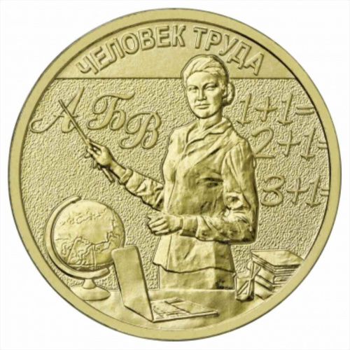 Памятная монета 10 рублей Учитель. Человек труда. Россия ММД 2024 UNC