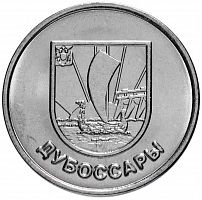Памятная монета 1 рубль, Герб г. Дубоссары, Приднестровье, 2017г. в. Монета в состоянии UNC (из мешка)