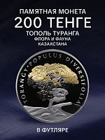 Памятная монета 200 тенге Тополь Туранга в футляре. Казахстан, 2020 г. в. Proof