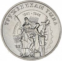Памятная монета 3 рубля Труженикам тыла. Приднестровье, 2023 г. в. UNC (без обращения)