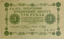 Подлинная банкнота 3 рубля Государственный кредитный билет. РСФСР, 1918 г. в. Купюра в состоянии XF (из обращения)