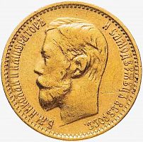 Золотая монета 900 пробы 5 рублей Николай II ФЗ. Российская империя 1899 XF