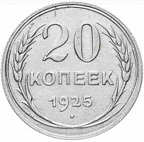 Серебряная монета 20 копеек 500 пробы  (1,8 г. чистого серебра), СССР, 1925 г. в.  Монета в состоянии XF (из обращения)