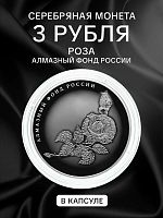 Серебряная монета 3 рубля в капсуле Роза. Алмазный фонд России. Россия СПМД 2025 PF