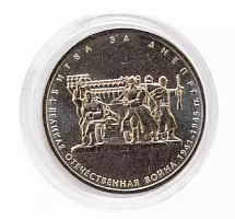 Памятная монета 5 рублей в капсуле Битва за Днепр. 70 лет Победы в ВОВ. ММД, 2014 г. в. UNC