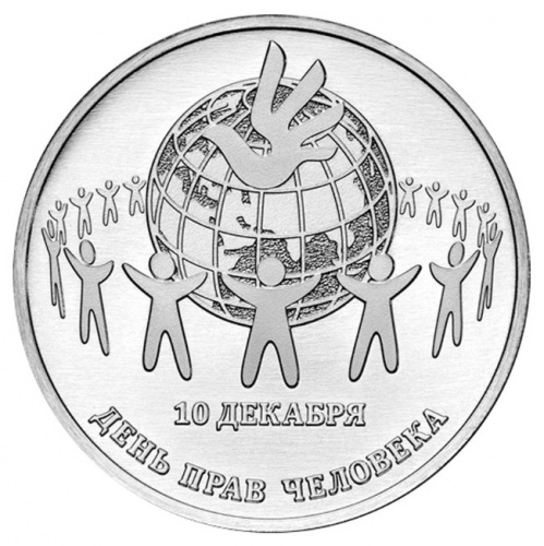Памятная монета 25 рублей День прав человека. Приднестровье 2025 UNC Памятная монета 25 рублей День прав человека. Приднестровье 2025 UNC