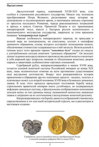 В.Е. Семенов. Монетное дело Российской империи, 2010 г. в. фото 4