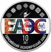 Монета 3 рубля 10-е Евразийского экономического союза в капсуле. СПМД 2024 PF