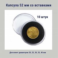 Капсула 52 мм с черными вставками для монет диаметром 20, 25, 30, 35, 40 мм. Упаковка 10 штук РССВ