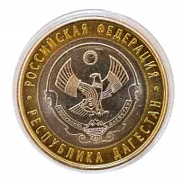 Памятная монета 10 рублей в капсуле Дагестан. Российская Федерация. СПМД, 2013 г. в. UNC (из мешка)