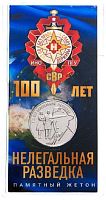 Памятный жетон в блистере  100 лет нелегальной разведке. Гознак. ММД, 2022 г. в. UNC (без обращения)