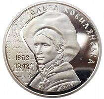 Памятная монета 2 гривны Ольга Кобылянская. Украина, 2013 г. в. Proof