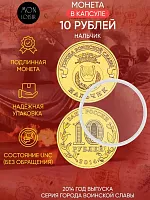 Памятная монета 10 рублей в капсуле Нальчик. Города воинской славы. Россия СПМД 2014 UNC