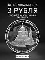 Серебряная монета 925 пробы (31.1 г) 3 рубля в капсуле Главный храм Вооружённых сил России. СПМД 2020 Proof