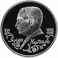 Монета 1 рубль 110 лет со дня рождения Я. Купалы. Молодая Россия. 1992 PF