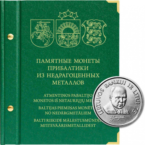 Альбом для памятных монет Прибалтики из недрагоценных металлов. (079-21-04)