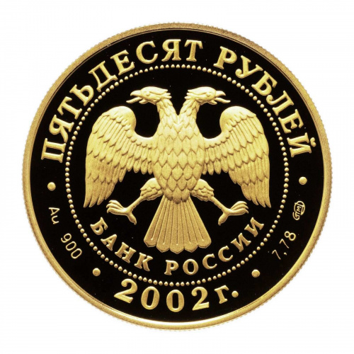 Монета 50 рублей П.С. Нахимов. Выдающиеся полководцы. СПМД 2002 PF фото 2