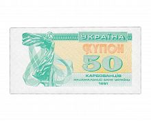 Банкнота (купон) 50 карбованцев. Украина 1991 aUNC